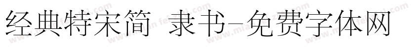 经典特宋简 隶书字体转换